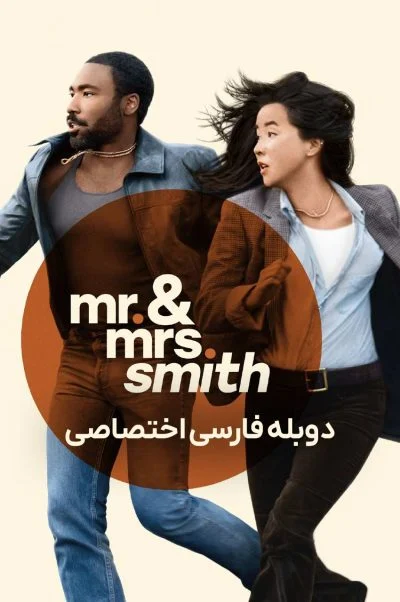 آقا و خانم اسمیت ۲۰۲۴
