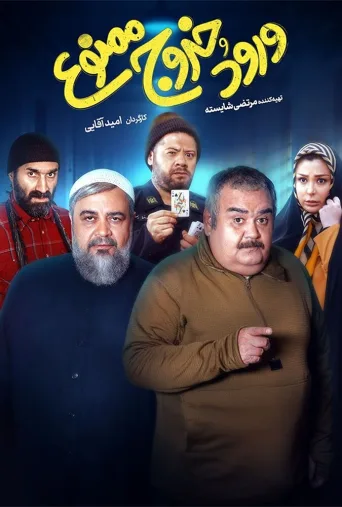 ورود و خروج ممنوع ۲۰۲۴