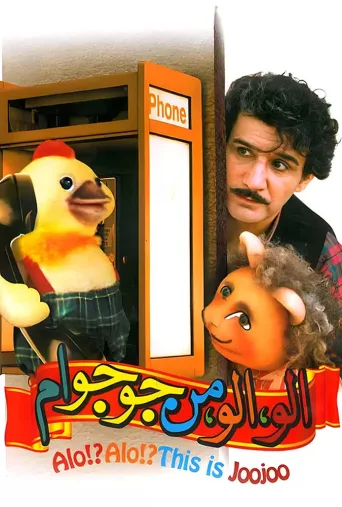 الو الو من جوجو ام ۱۹۹۴