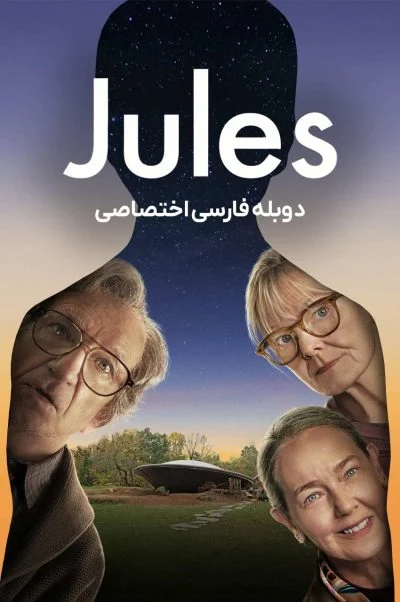 جولز ۲۰۲۳