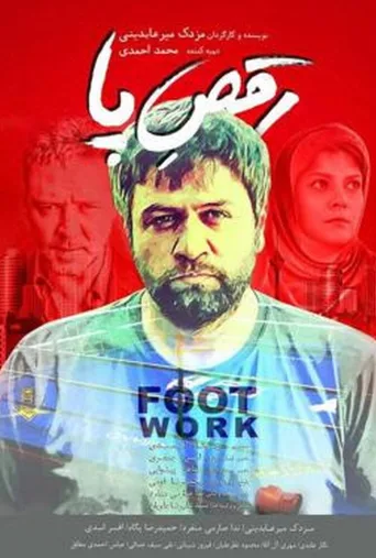 رقص پا ۲۰۱۶