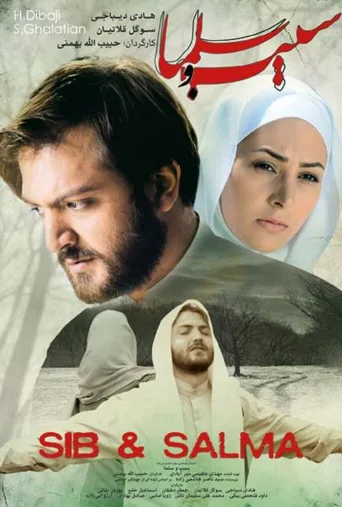 سیب و سلما ۲۰۱۱