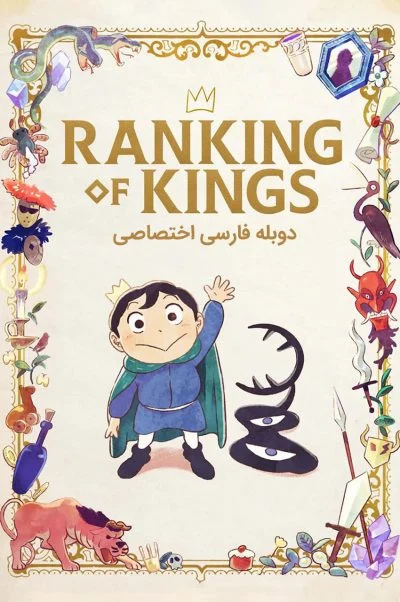 رتبه بندی پادشاهان ۲۰۲۱