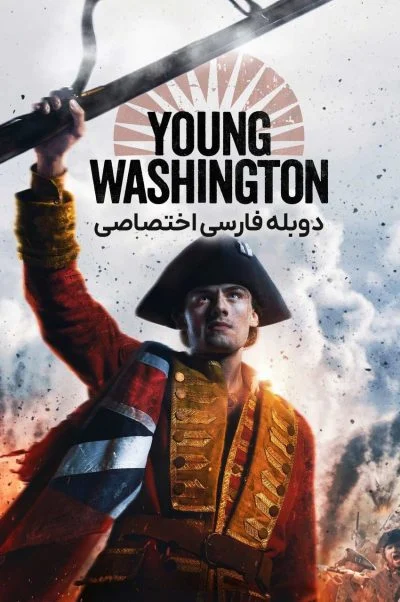 واشنگتن جوان ۲۰۲۶
