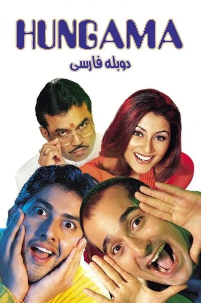 هنگامه ۲۰۰۳