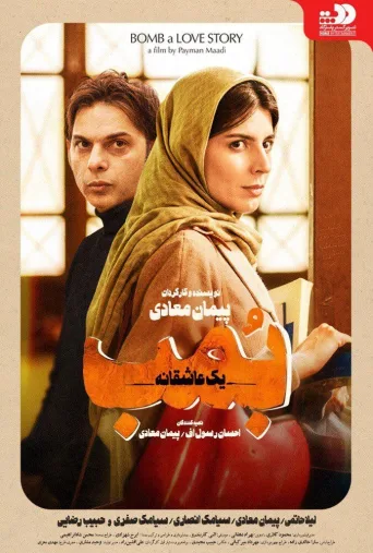 بمب یک عاشقانه ۲۰۱۸
