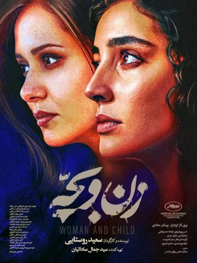 زن و بچه ۲۰۲۵