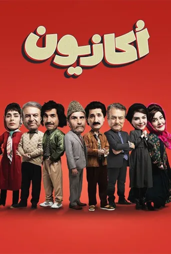 اکازیون ۲۰۲۴