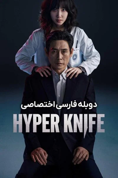 چاقوی پر تکاپو ۲۰۲۵