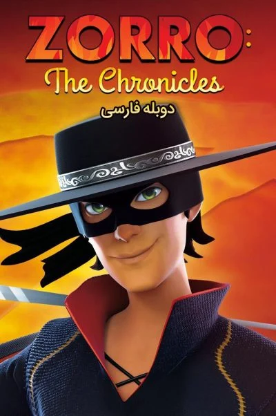 افسانه زورو ۲۰۱۵