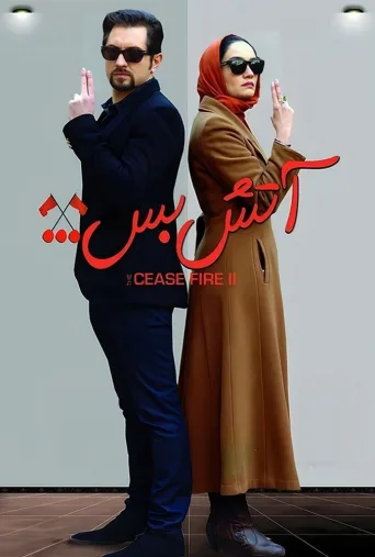 آتش بس ۲ ۲۰۱۴