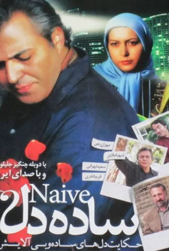 ساده دل ۲۰۱۱