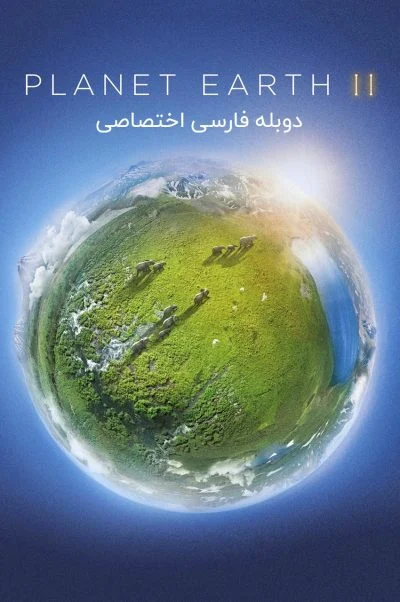 سیاره زمین 2
