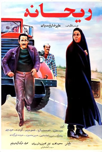 ریحانه ۱۹۹۰