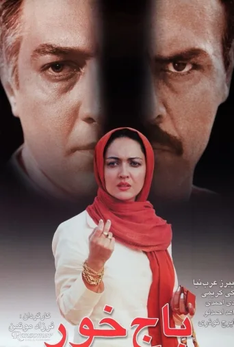 باج خور ۲۰۰۴