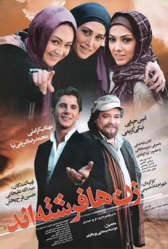 زن‌ها فرشته‌اند ۲۰۰۷