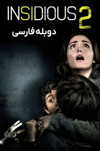 توطئه آمیز 2 ۲۰۱۳