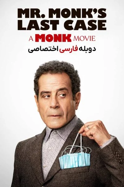 آخرین پرونده آقای مانک ۲۰۲۳
