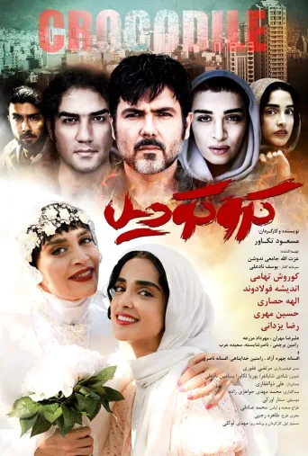 کروکودیل ۲۰۱۹