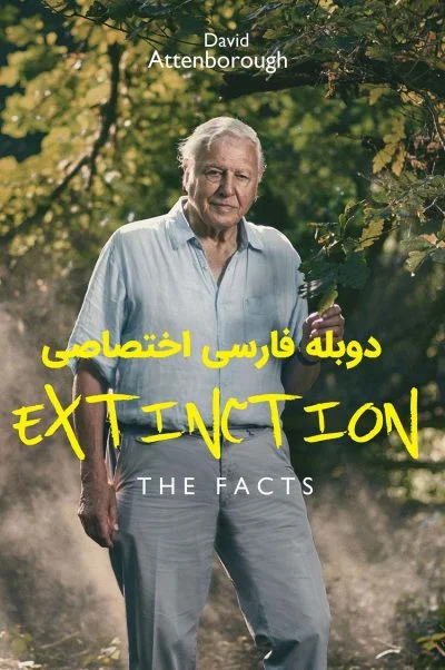 انقراض: حقایق ۲۰۲۰
