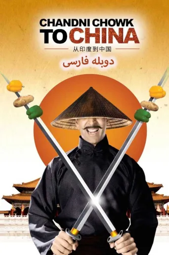 از چاندی چوک به چین ۲۰۰۹