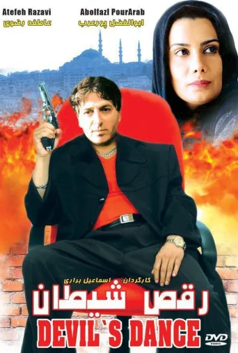 رقص شیطان ۲۰۰۰