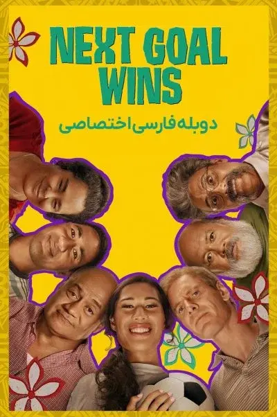 گل بعدی برنده می‌شود ۲۰۲۳