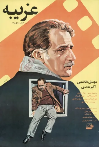 غریبه ۱۹۹۷