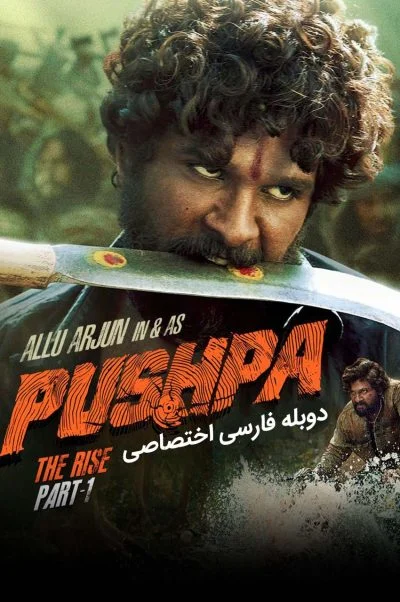 پوشپا : ظهور ۲۰۲۱