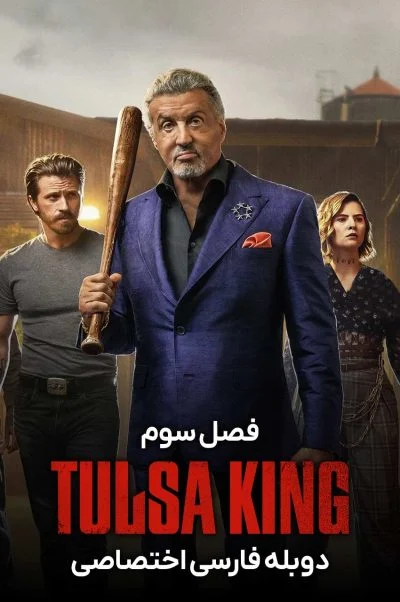 پادشاه تولسا ۲۰۲۲