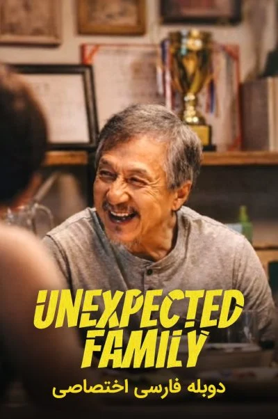خانواده غیرمنتظره ۲۰۲۶