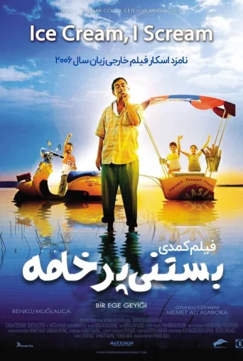 بستنی پرخامه ۲۰۰۶