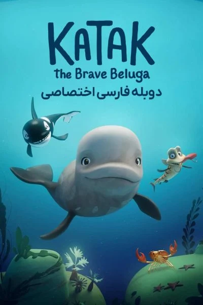کاتاک نهنگ سفید شجاع ۲۰۲۳