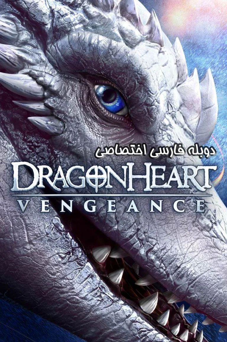 قلب اژدها: انتقام ۲۰۲۰