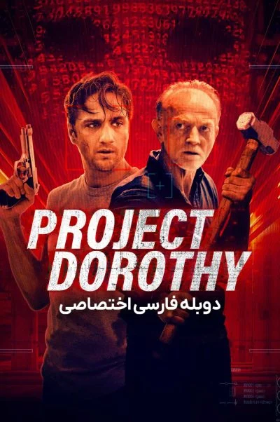پروژه دوروتی ۲۰۲۴