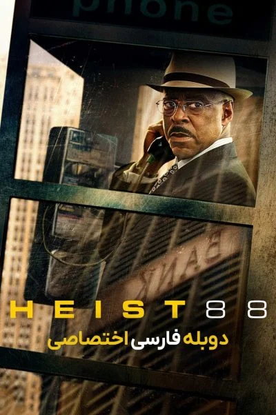 سرقت 88