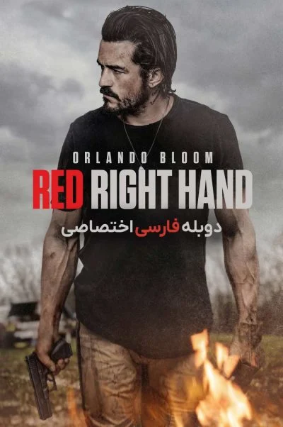 دست راست سرخ ۲۰۲۴