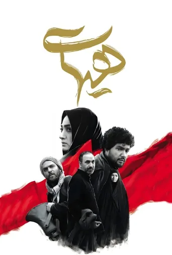 هیهات ۲۰۱۵