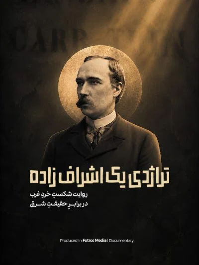 تراژدی یک اشراف زاده ۲۰۲۵