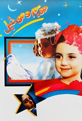 مریم و میتیل ۱۹۹۳