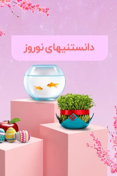 دانستنی های نوروز 