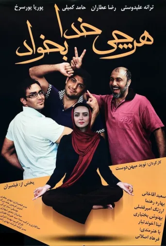 هر چی خدا بخواد ۲۰۱۰