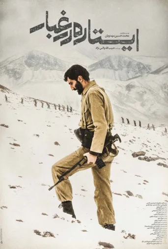 ایستاده در غبار ۲۰۱۶