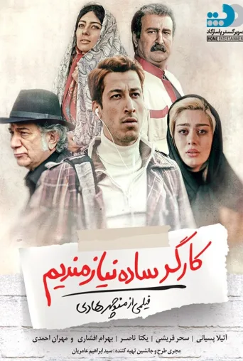 کارگر ساده نیازمندیم ۲۰۱۷