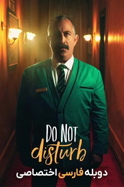مزاحم نشوید ۲۰۲۳