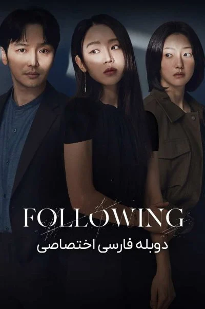 دنبال کردن