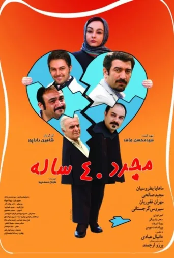 مجرد ۴۰ ساله ۲۰۱۴