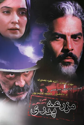 مزرعه پدری ۲۰۰۳