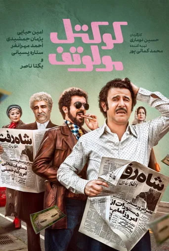 کوکتل مولوتف ۲۰۲۴