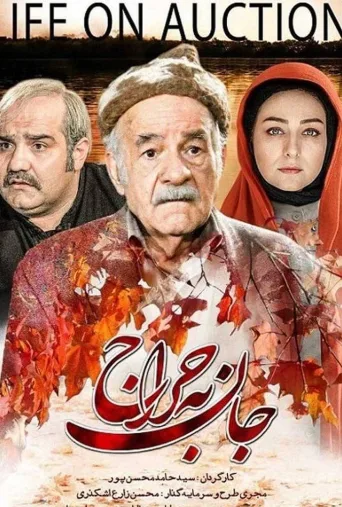 جان به حراج ۲۰۱۳
